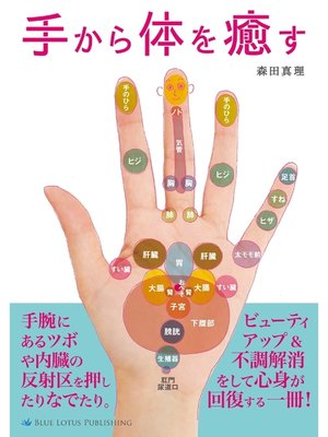 cover image of 手から体を癒す